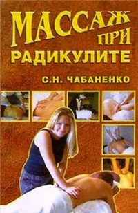 Массаж при радикулитах 2004 г ISBN 5-94538-475-5 инфо 9040h.