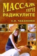 Массаж при радикулитах 2004 г ISBN 5-94538-475-5 инфо 9040h.