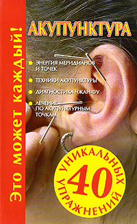 Акупунктура Серия: Ваш домашний доктор инфо 9043h.