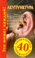 Акупунктура Серия: Ваш домашний доктор инфо 9043h.