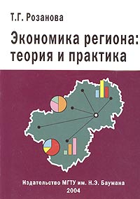 Экономика региона: теория и практика Издательство: МГТУ им Н Э Баумана, 2004 г Мягкая обложка, 360 стр ISBN 5-7038-2181-9 Тираж: 500 экз Формат: 60x84/16 (~143х205 мм) инфо 9047h.