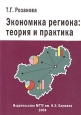 Экономика региона: теория и практика Издательство: МГТУ им Н Э Баумана, 2004 г Мягкая обложка, 360 стр ISBN 5-7038-2181-9 Тираж: 500 экз Формат: 60x84/16 (~143х205 мм) инфо 9047h.