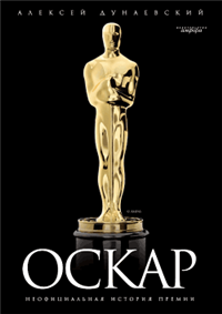 Оскар: неофициальная история премии 2009 г ISBN 978-5-367-00905-7 инфо 9055h.