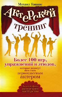 Актерский тренинг Более 100 игр, упражнений и этюдов, которые помогут вам стать первоклассным актер Издательство: АСТ, 2008 г 164 стр ISBN 978-5-17-054726-5 инфо 9056h.