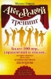 Актерский тренинг Более 100 игр, упражнений и этюдов, которые помогут вам стать первоклассным актер Издательство: АСТ, 2008 г 164 стр ISBN 978-5-17-054726-5 инфо 9056h.