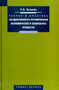 Теория и практика государственного регулирования экономических и социальных процессов Серия: Disciplinae инфо 9064h.