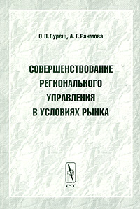 Совершенствование регионального управления в условиях рынка Издательство: Едиториал УРСС, 2003 г Мягкая обложка, 240 стр ISBN 5-354-00643-0 Тираж: 500 экз Формат: 60x90/16 (~145х217 мм) инфо 9066h.