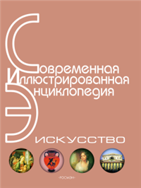 Энциклопедия «Искусство» Часть 4 Р-Я (с иллюстрациями) 2007 г ISBN 978-5-353-02798-0 инфо 9067h.