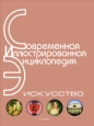 Энциклопедия «Искусство» Часть 4 Р-Я (с иллюстрациями) 2007 г ISBN 978-5-353-02798-0 инфо 9067h.