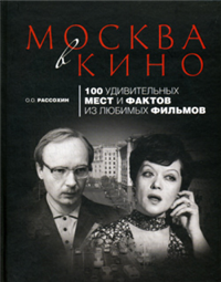 Москва в кино 100 удивительных мест и фактов из любимых фильмов Издательство: Эксмо, 2009 г Твердый переплет, 544 стр ISBN 978-5-699-33359-2 Тираж: 4000 экз Формат: 80x100/16 Мелованная бумага, Цветные иллюстрации инфо 9069h.