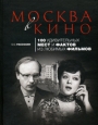 Москва в кино 100 удивительных мест и фактов из любимых фильмов Издательство: Эксмо, 2009 г Твердый переплет, 544 стр ISBN 978-5-699-33359-2 Тираж: 4000 экз Формат: 80x100/16 Мелованная бумага, Цветные иллюстрации инфо 9069h.