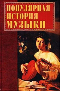 Популярная история музыки Издательство: Вече, 2002 г Твердый переплет, 512 стр ISBN 5-94538-111-X Тираж: 7000 экз Формат: 60x90/16 (~145х217 мм) инфо 9073h.