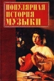 Популярная история музыки Издательство: Вече, 2002 г Твердый переплет, 512 стр ISBN 5-94538-111-X Тираж: 7000 экз Формат: 60x90/16 (~145х217 мм) инфо 9073h.