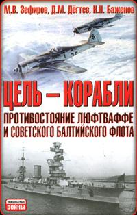 Цель – корабли Противостояние Люфтваффе и советского Балтийского флота 2008 г ISBN 978-5-17-045858-5, 978-5-9713-6441-2, 978-5-9762-4348-4 инфо 9096h.