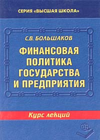 Финансовая политика государства и предприятия Курс лекций Серия: Высшая школа инфо 9099h.