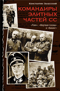 Командиры элитных частей СС Серия: Неизвестные знаменитости инфо 9102h.