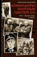 Командиры элитных частей СС Серия: Неизвестные знаменитости инфо 9102h.
