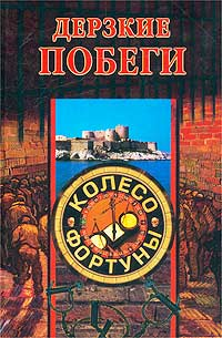 Дерзкие побеги 2003 г ISBN 5-9533-0037-9 инфо 9104h.