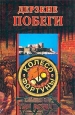 Дерзкие побеги 2003 г ISBN 5-9533-0037-9 инфо 9104h.