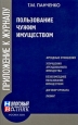 Пользование чужим имуществом 2008 г ISBN 978-5-93094-251-4 инфо 9109h.