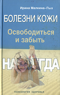 Болезни кожи Освободиться и забыть Навсегда Издательство: Эксмо, 2007 г ISBN 978-5-699-24893-3 инфо 9113h.