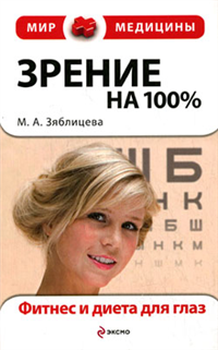 Зрение на 100% Фитнес и диета для глаз 2009 г ISBN 978-5-699-31694-6 инфо 9117h.