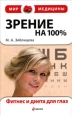 Зрение на 100% Фитнес и диета для глаз 2009 г ISBN 978-5-699-31694-6 инфо 9117h.