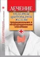 Лечение болезней щитовидной железы традиционными и нетрадиционными способами 2010 г ISBN 978-5-386-02270-9 инфо 9125h.