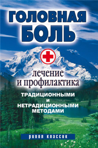 Головная боль Лечение и профилактика традиционными и нетрадиционными методами Издательство: Рипол Классик, 2009 г Твердый переплет, 256 стр ISBN 978-5-386-01248-9 Тираж: 5000 экз Формат: 84x108/32 (~130х205 мм) инфо 9129h.