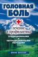 Головная боль Лечение и профилактика традиционными и нетрадиционными методами Издательство: Рипол Классик, 2009 г Твердый переплет, 256 стр ISBN 978-5-386-01248-9 Тираж: 5000 экз Формат: 84x108/32 (~130х205 мм) инфо 9129h.