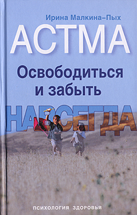 Астма Освободиться и забыть Навсегда Издательство: Эксмо, 2007 г 84 стр ISBN 978-5-699-23826-2 инфо 9131h.