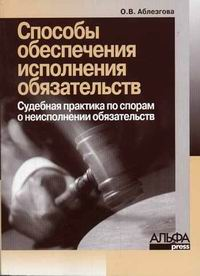 Способы обеспечения обязательств по договорам Судебная практика по спорам за неисполнение обязательств 2005 г ISBN 5-94280-141-X инфо 9132h.