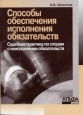 Способы обеспечения обязательств по договорам Судебная практика по спорам за неисполнение обязательств 2005 г ISBN 5-94280-141-X инфо 9132h.