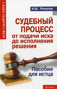 Судебный процесс от подачи иска до исполнения решения Пособие для истца Серия: Консультирует юрист инфо 9134h.