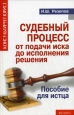 Судебный процесс от подачи иска до исполнения решения Пособие для истца Серия: Консультирует юрист инфо 9134h.