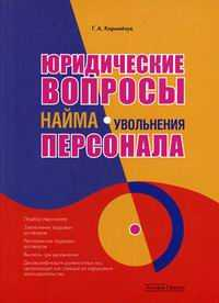 Юридические вопросы найма (увольнения) персонала 2006 г Мягкая обложка, 112 стр ISBN 5-94280-215-7 Формат: 60x84/16 (~143х205 мм) инфо 9137h.