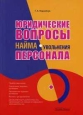 Юридические вопросы найма (увольнения) персонала 2006 г Мягкая обложка, 112 стр ISBN 5-94280-215-7 Формат: 60x84/16 (~143х205 мм) инфо 9137h.
