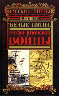 Русская разведка и контрразведка в войне 1904—1905 гг 2005 г ISBN 5-699-133-64-X инфо 9150h.