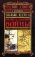 Русская разведка и контрразведка в войне 1904—1905 гг 2005 г ISBN 5-699-133-64-X инфо 9150h.