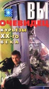Вы очевидец: Курьезы 20 - го века Формат: VHS Дистрибьютор: СОЮЗ Видео Русский На языке оригинала Лицензионные товары Характеристики видеоносителей 2000 г , 66 мин , США МНВК `ТВ 6` Документальный фильм инфо 9154h.