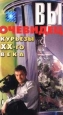 Вы очевидец: Курьезы 20 - го века Формат: VHS Дистрибьютор: СОЮЗ Видео Русский На языке оригинала Лицензионные товары Характеристики видеоносителей 2000 г , 66 мин , США МНВК `ТВ 6` Документальный фильм инфо 9154h.