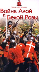 Исторические сражения Война Алой и Белой Розы Формат: VHS Дистрибьютор: NORD Video Русский Лицензионные товары Характеристики видеоносителей 1996 г , США Cromwell Films Научно - популярный фильм инфо 9158h.