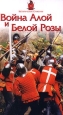 Исторические сражения Война Алой и Белой Розы Формат: VHS Дистрибьютор: NORD Video Русский Лицензионные товары Характеристики видеоносителей 1996 г , США Cromwell Films Научно - популярный фильм инфо 9158h.