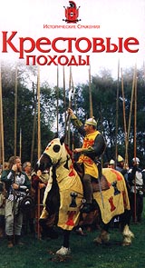 Исторические сражения Крестовые походы Формат: VHS Дистрибьютор: NORD Video Русский Синхронный перевод Лицензионные товары Характеристики видеоносителей 1996 г , США Cromwell Films Научно - популярный фильм инфо 9161h.