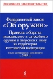 Федеральный закон "Об оружии" Правила оборота гражданского и служебного оружия и патронов к нему на территории Российской Федерации и дополнениями на 2009 год инфо 9166h.