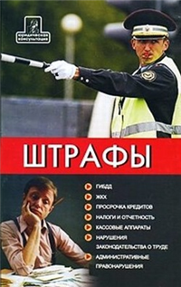 Популярно о штрафах: ЖКХ, ГИБДД, кредиты, ипотека, за курение, налоги, кадры, автоштрафы, административные, арбитраж Произведения Пользователям осуществляется ООО "ЛитРес" инфо 9172h.