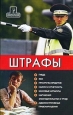 Популярно о штрафах: ЖКХ, ГИБДД, кредиты, ипотека, за курение, налоги, кадры, автоштрафы, административные, арбитраж Произведения Пользователям осуществляется ООО "ЛитРес" инфо 9172h.