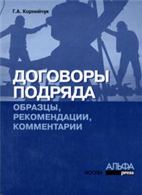 Договоры подряда Образцы, рекомендации, комментарии 2005 г ISBN 5-94280-110-X инфо 9176h.