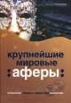Крупнейшие мировые аферы Искусство обмана и обман как искусство Серия: Библиотека "Ъ" инфо 9188h.