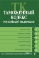Таможенный кодекс Российской Федерации Текст с изменениями и дополнениями на 2009 год 2009 г ISBN 978-5-699-36291-2 инфо 9190h.